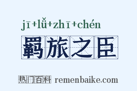 羁旅之臣是什么意思的图片